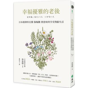 【现货】幸福优雅的老后中文繁体心理励志保坂 隆平装远流事业进口原版书9789573288343