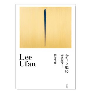 【预售】留白与照应李禹煥笔记日文艺术进口原版书平装14岁以上余白と照応 李禹煥ノート 酒井忠康 平凡社