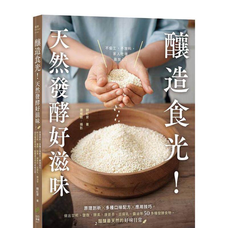 【预售】酿造食光！天然发酵好滋味原理剖析多种口味配方应用技巧做出甘糀盐曲酵素康普茶豆腐乳酱油等50多种发酵食物酝酿*天然的