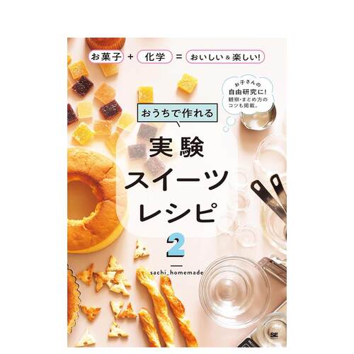 可在家制作的甜食食谱 おうちで