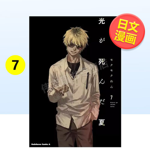 光死去的夏天 7 光が死んだ夏