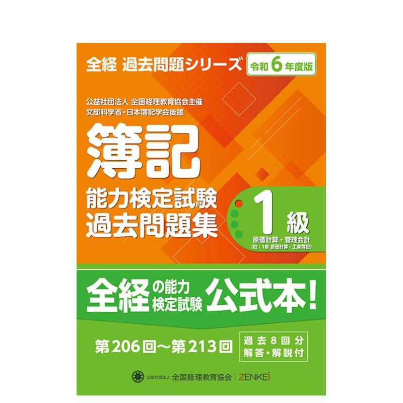 全经簿记能力检定测试往年试题集