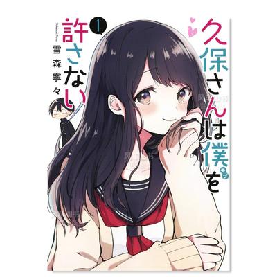 【预 售】日文漫画久保同学不放过我 1进口原版图书久保さんは仆を许さない 1雪森宁々集英社