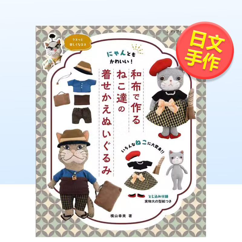 【现货】用和布制作猫咪换装玩偶日文手工制作进口原版图书和布で作るねこ达の着せかえぬいぐるみ 横山幸美ブティック社