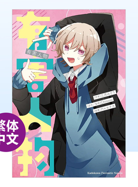 【现货】再见宣言系列 (2) 有害人物 台版原版繁体中文轻小说 三月みどり Chinozo アルセチカ 角川