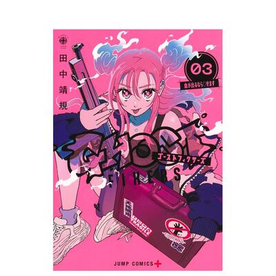【预售】GHOST FIXERS 3日文漫画田中 靖规集英社进口原版书9784088843827