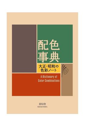 【现货】配色事典日文平面设计版面色彩配色进口原版书平装A Dictionary of Color Combinations青幻舎Seigensha青幻舎