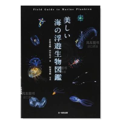 【预 售】美丽的海洋浮游生物图鉴日文摄影作品集进口原版书美しい海の浮游生物図鉴若林 香织 文一総合出版