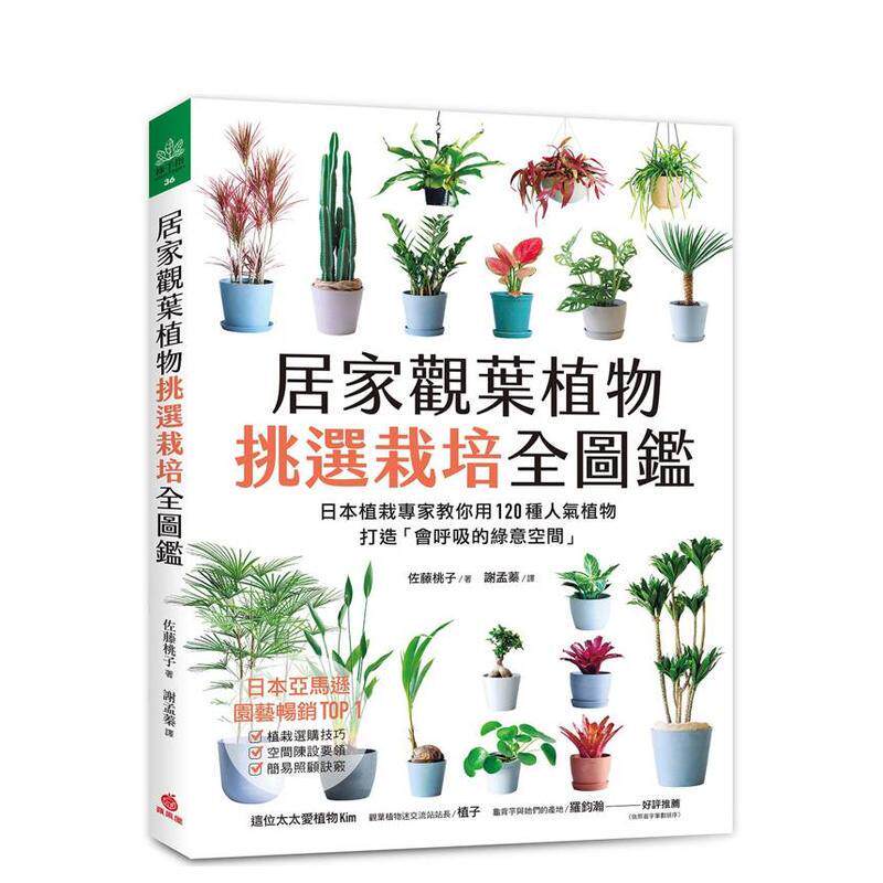 【预售】居家观叶植物挑选栽培全图鉴 日本植栽专家教你用120种人气植物打造会呼吸的绿意空间中文繁体居家生活佐藤桃子平装苹果屋