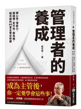 【预售】管理者的养成：调心性、增能力、顺组织、定方向、解危机，程天纵的40堂主管修课中文繁体商业行销管理与领导进口原版
