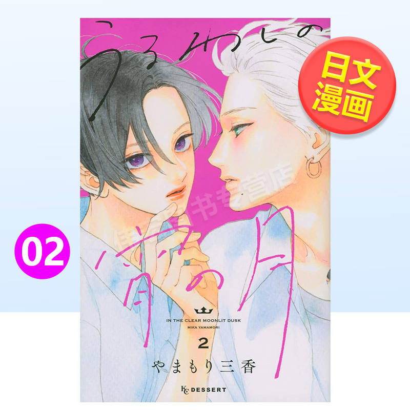 【预售】皎洁深宵之月2日文漫画进口原版书やまもり三香講談社平装14岁以上うるわしの宵の月 2