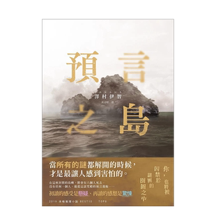 【预售】预言之岛 中文繁体文学小说进口原版外版书泽村伊智瑞升文化平装14岁以上