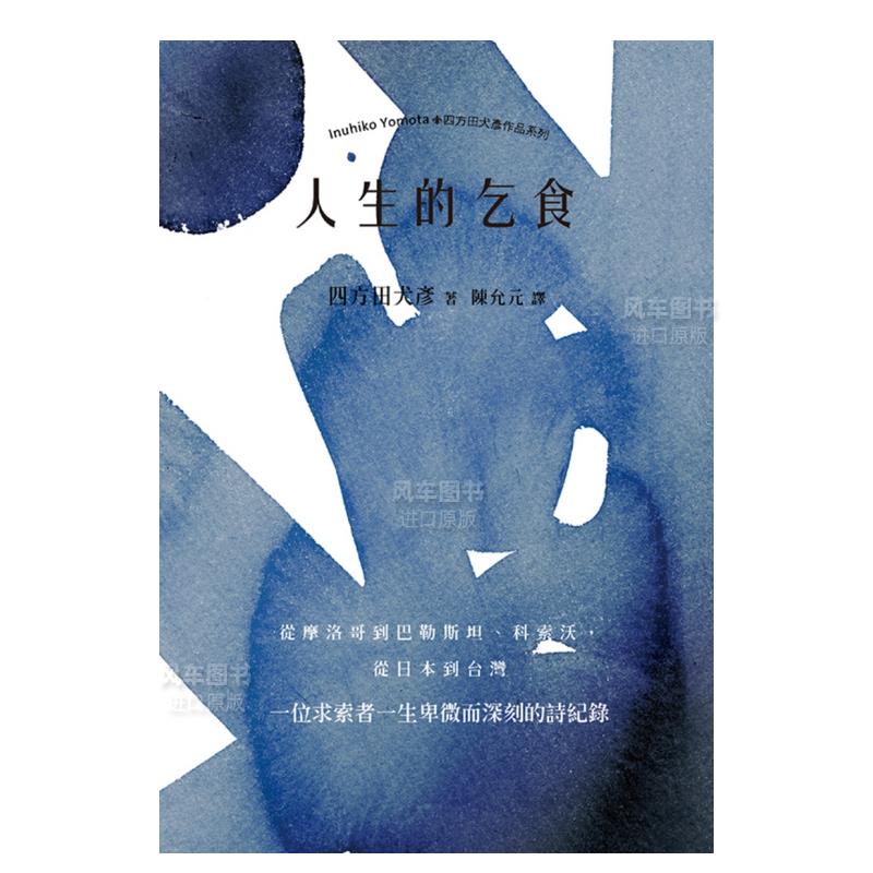 【预售】人生的乞食中文繁体文学诗歌四方田犬彦平装黑眼睛文化进口原版书籍