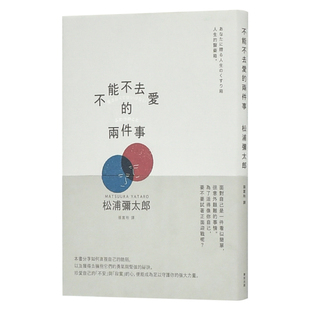 新版 书籍 不能不去爱 两件事 麦田文化进口原版 现货 中文繁体心灵松浦弥太郎平装