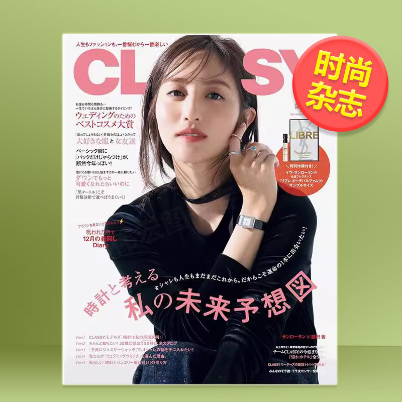 【现货】CLASSY.(クラッシィ) 2025年01期 1月刊 (含赠品) 日文女性时尚杂志