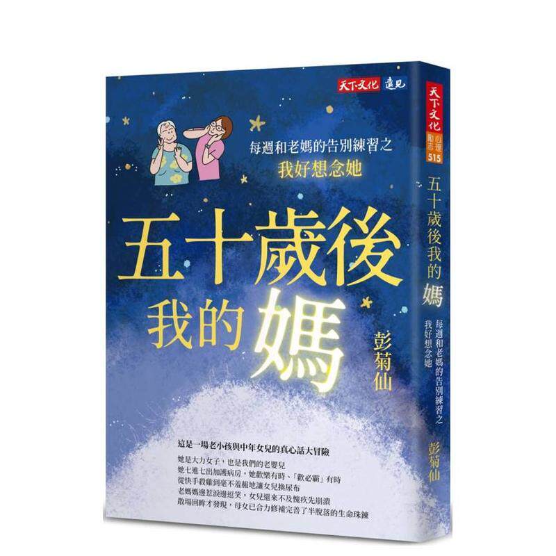 【预售】五十岁后我的妈 每周和老妈的告别练习之我好想念她中文繁体心理励志彭菊仙平装天下文化进口原版书9786264177764