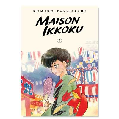 【现货】相聚一刻 典藏版 3英文漫画进口原版图书Maison Ikkoku Collector’s Edition Vol. 3Rumiko Takahashi VIZ Media