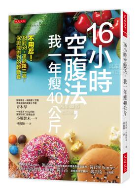 【预售】16小时空腹法，我一年瘦40公斤： 不用忍！98到58，还能降三高，保证能办到的轻断食中文繁体健康运动进口原版外版书青木
