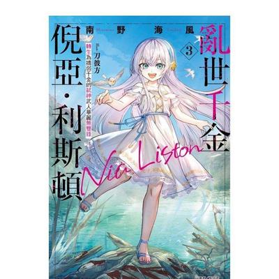 【现货】乱世千金倪亚‧利斯顿 转生为娇弱千金的弒神武人华丽无双录 3首刷限定版中文繁体轻小说南野海风东立平装进口原版书9786
