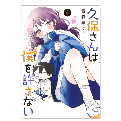 【预售】日文漫画久保同学不放过我 4进口原版图书久保さんは仆を许さない 4雪森宁々集英社