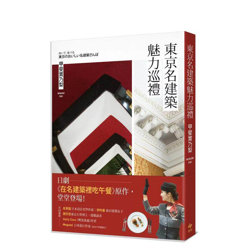 【现货】东京名建筑魅力巡礼 日剧 在名建筑里吃午餐 原作 堂堂登场 中文繁体建筑建筑师作品集甲斐实乃梨平装悦知进口原版书9789