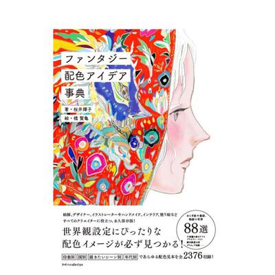 【现货】奇幻配色创意事典日文平面设计版面色彩配色エクスナレッジ平装エクスナレッジ x-knowledge进口原版书9784767830292