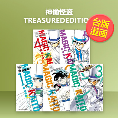 【台漫】神偷怪盗TREASUREDEDITION 5-4-3-2-1可拍多册中文繁体漫画进口原版外版书青山刚昌青文社平裝14岁以上