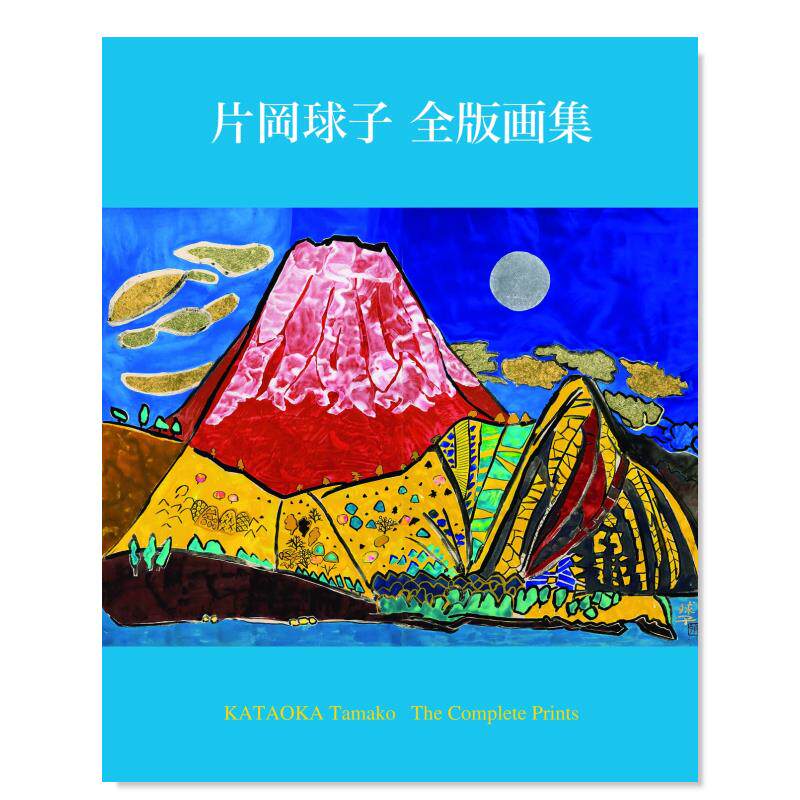 【预售】片岡球子版画作品集日文传统文化民艺进口原版书平装14岁以上片岡球子全版画集 片岡球子 阿部出版