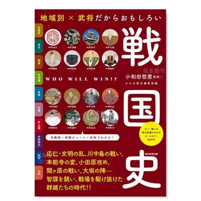 【预 售】地区·武将 战国史 地域別 × 武将だからおもしろい　戦国史日文小说原版图书进口书籍小和田 哲男