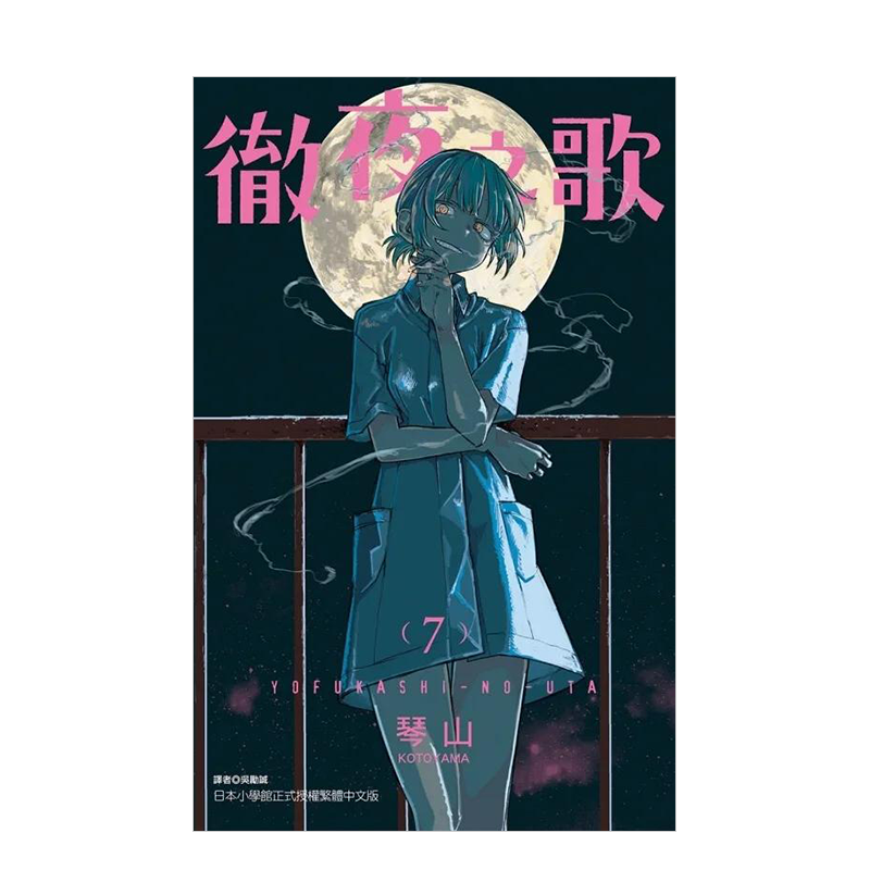 徹夜之歌07原版正版图书