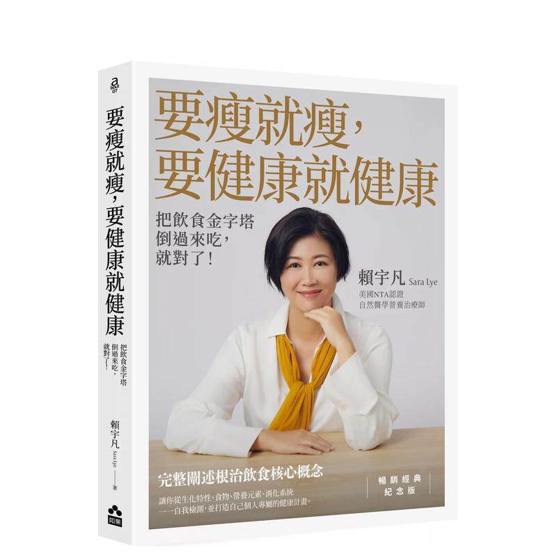 【现货】要瘦就瘦 要健康就健康 把饮食金字塔倒过来吃 就对了 【畅销经典纪念版】中文繁体健康运动赖宇凡平装大雁如果进口原版书