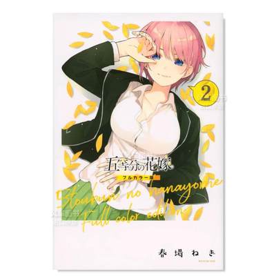 【预 售】五等分的新娘 全彩版 2 五等分の花嫁 フルカラ—版(2)漫画日文原版图书进口书籍春場 ねぎ