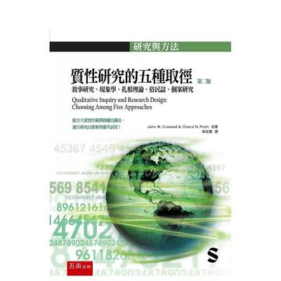 【预 售】质性研究的五种取径：叙事研究、现象学、扎根理论、俗民志、个案研究(2版) 台版原版中文繁体社会