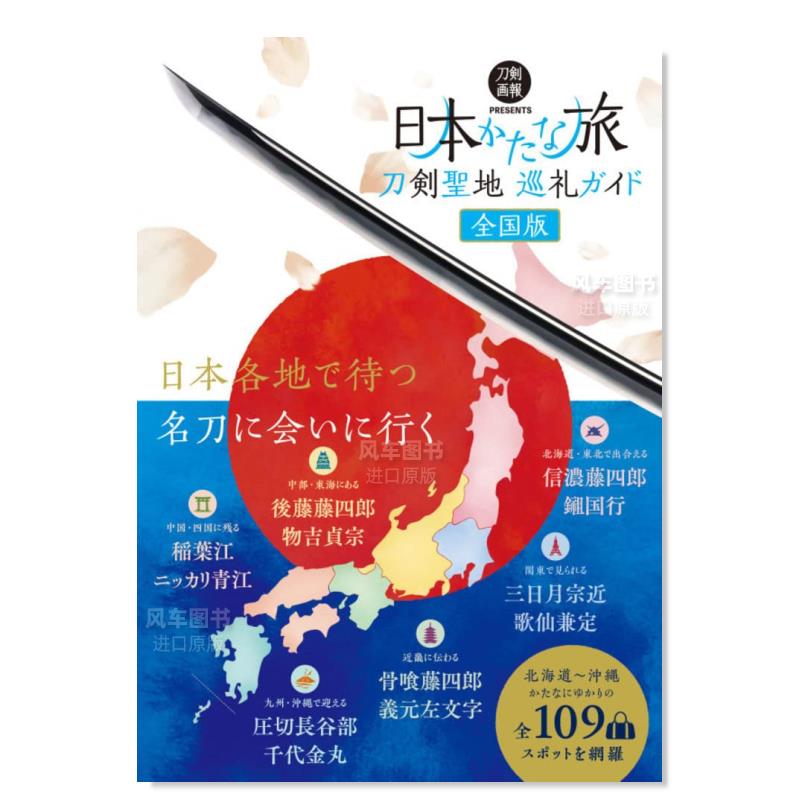 【预 售】日本刀剑圣地巡礼指南书 全国版 刀剣聖地巡礼ガイド　日本かたな旅　全国版日文旅游 刀剣画報編集部