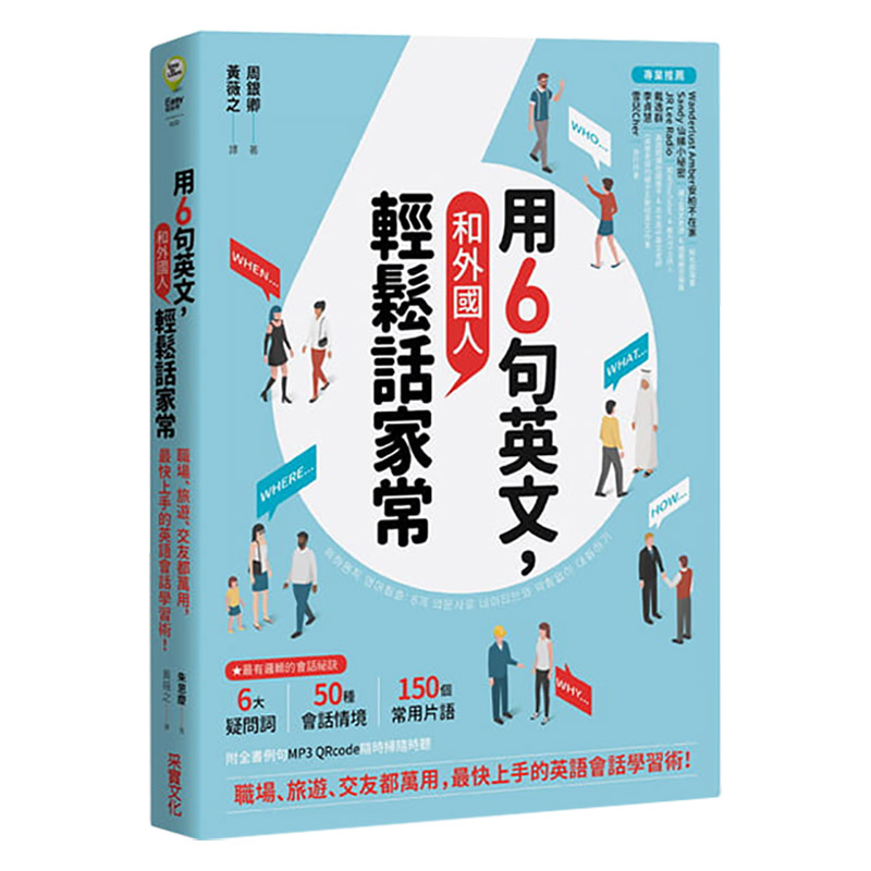 【现货】用6句英文，和外国人轻松话家常！──职场、旅游、交友都万用，Z快上手的英语会话学习术！中文繁体学习类周银卿采实文