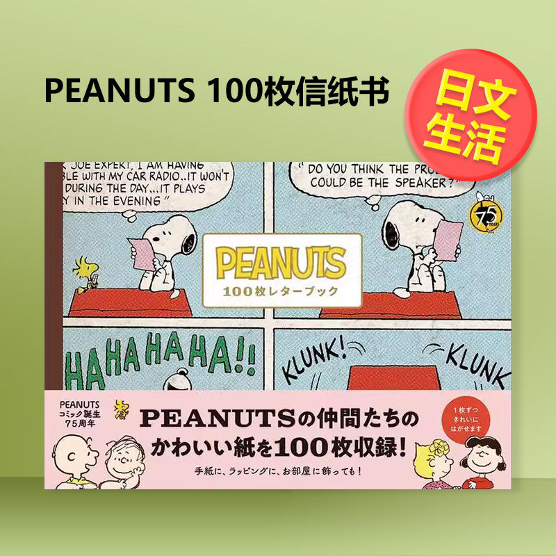 PEANUTS 100枚信纸书