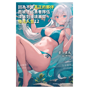 【现货】因为不是真正的伙伴而被逐出勇者队伍，流落到边境展开慢活人生 (12)中文繁体轻小说进口原版外版书ざっぽん台湾角川平裝