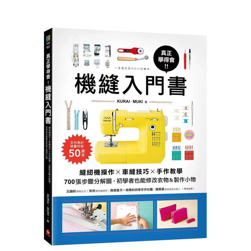 【预售】真正学得会!机缝入门书缝纫机操作车缝技巧手作教学700张步骤分解图初学者也能修改衣物&制作小物中文繁体手工制作进口