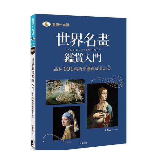 世界名畫鑑賞入門：品味101幅