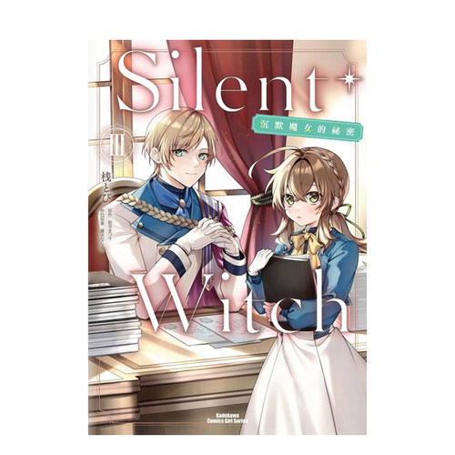 【预售】Silent Witch 沉默魔女的祕密 (3)中文繁体漫画进口原版外版书漫画：桟とび 原作：依空まつり 角色原案：藤実なんな台湾