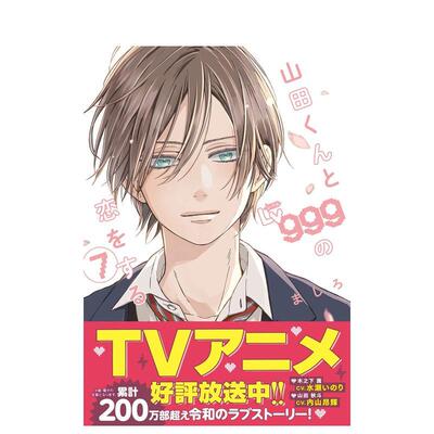 【现货】和山田进行LV.999的恋爱 7日文漫画KADOKAWA进口原版书9784046824097山田くんとLv999の恋をする(7)
