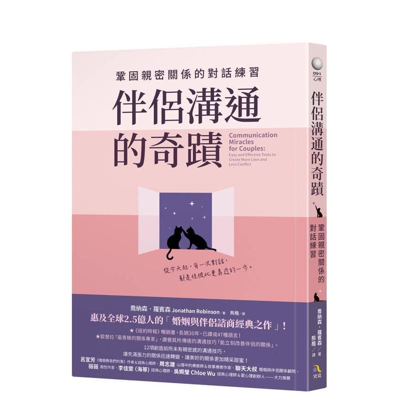 伴侣沟通的奇迹：巩固亲密关系的