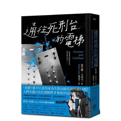 【现货】通往死刑台的电梯 法国电影新浪潮健将路易马卢的黑色灵思 中文繁体翻译文学诺艾尔卡列夫精装读书国二十张进口原版书978