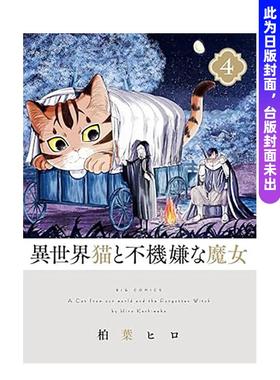 【预售】异世界猫与不愉快的魔女04中文繁体漫画柏叶ヒロ平装青文出版社进口原版书97862 368261