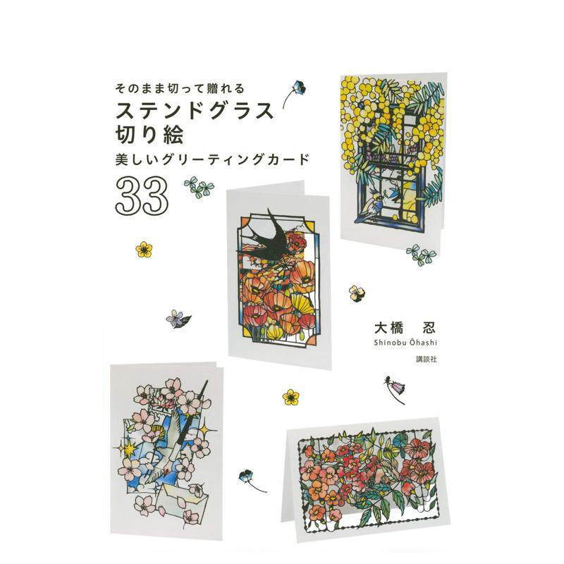【现货】彩绘玻璃纸雕造型美丽贺卡33 即剪即用日文手工制作大桥 忍讲谈社进口原版书9784065202180そのまま切って赠れる ステンド