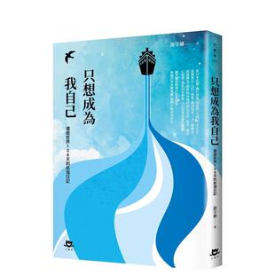 【现货】只想成为我自己 环游世界108天的航海日记中文繁体旅行谢芬兰平装读书国小猫流进口原版书9789869673440