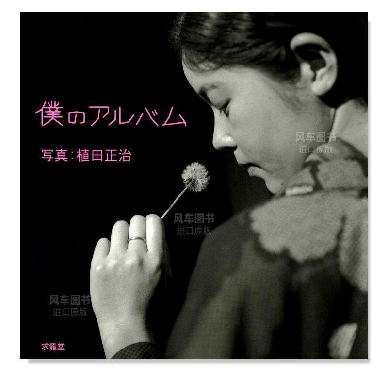 【现货】植田正治摄影作品集我的相册日文摄影作品集进口原版书14岁以上僕のアルバム 植田 正治 求龍堂