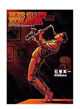 【现货】BLUE GIANT EXPLORER 蓝色星 美国篇03中文繁体漫画进口原版图书平装石冢真一城邦尖端
