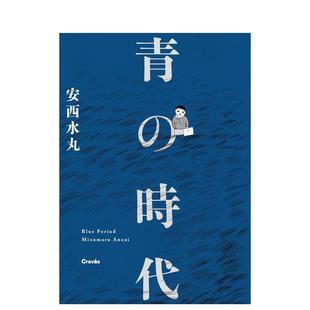 【现货】安水西丸 青之时代日文漫画安西水丸平装进口原版书9784909532558青の时代