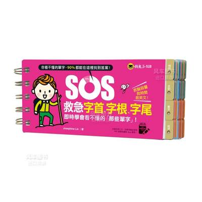 【现货】SOS救急字*、字根、字尾：实时学会看不懂的「那些单字」！ 免费附赠虚拟点读笔App中文繁体学习类Josephine Lin懒鬼子英